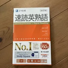 速読英熟語 改訂版 — image 1