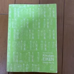 キクタン英検準1級 改訂版 — image 1