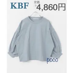 【最終値下❁】美品！KBF　Tシャツ ボリュームスリーブ カットソー — image 1