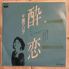 千葉マリア 酔恋 PRT-1235 7インチシングル — image 1