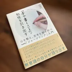 「手で書くこと」が知性を引き出す 心を整え、思考を解き放つ新習慣「ジャーナリン… — image 1