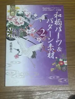 和柄パーツ＆パターン素材 Vol.2 成願義夫 — image 1