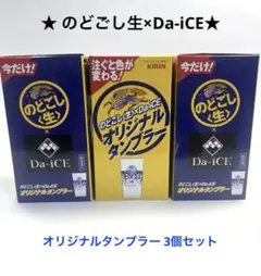 のどごし生×Da-iCE オリジナルタンブラー 3個セット 限定品 — image 1