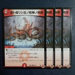 虚ト成リシ古ノ蛇神ノ咆哮 ヴリドガルドリグヴェナロク　① — image 1