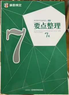 実用数学技能検定要点整理7級 算数検定 〔2019〕 — image 1