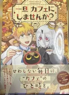 一旦カフェにしませんか? 上 — image 1