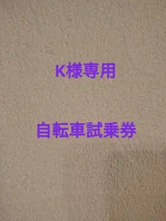K様専用 自転車試乗券 — image 1