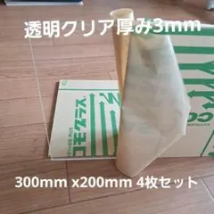アクリル板コモグラス透明厚み3mm x300mm x200mm 4枚セット — image 1