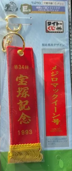 タイトーくじ 宝塚記念 メジロマックイーン フライトタグ — image 1