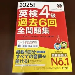 書き込みなし　2025年度版 英検4級 過去6回全問題集 旺文社 — image 1