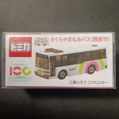 プロテクター梱包　特注　トミカ　さくらやまなみ　西宮市　エアロスター　路線　バス — image 1