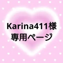 Karina411様 専用ページ ドムソン — image 1