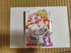 『フィルター越しのカノジョ　（１０）』　１０巻　大箕すず — image 1