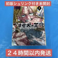 かませ犬の王冠 1巻 初版・シュリンク未開封 — image 1