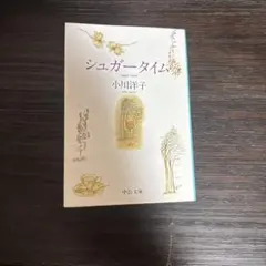 シュガータイム 小川洋子 中公文庫 — image 1