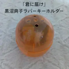 「君に届け」黒沼爽子ラバーキーホルダー　カプセルトイ 　未使用未開封 — image 1