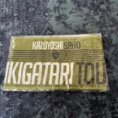 斉藤和義　ツアーグッズ　マフラータオル — image 1