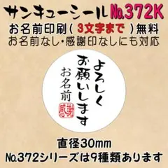 サンキューシール　№372K よろしくお願いします — image 1