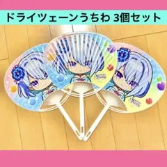 ⭐️【非売品】ドライツェーン うちわ3個セット【シャドバフェス】 — image 1