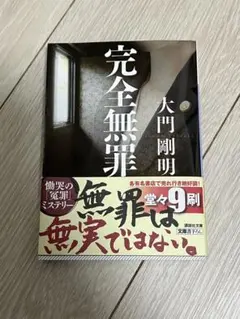 完全無罪 大門剛明 講談社文庫 — image 1