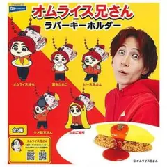 オムライス兄さん ラバーキーホルダー 全5種 — image 1