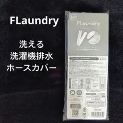 ダイヤ FLaundry 洗える洗濯機排水ホースカバー約80×14cm　未使用 — image 1