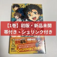 【1巻】初版・新品未開封・帯付き・シュリンク付き】回撃のキナト 1巻 — image 1