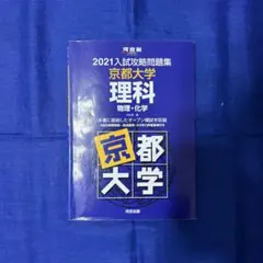 2021入試攻略問題集 京都大学 理科　河合　模試 — image 1