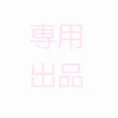 専用出品 — image 1