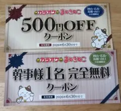 カラオケまねきねこ　500円オフ＆幹事様1名完全無料クーポン — image 1