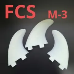 FCS M-3 サーフボードフィン 3枚セット — image 1