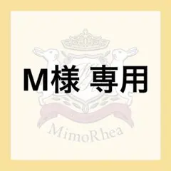 M様 専用 — image 1