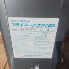 ss様専用　ランデックス プライマーアクア#50 — image 1