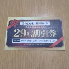 肉匠坂井 29% 割引券 特別割引券　杁中店 — image 1