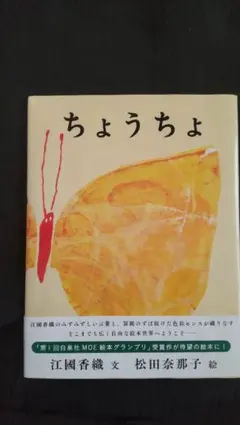 美品＊　絵本　「ちょうちょ」　江國香織・文　松田奈那子・絵 — image 1