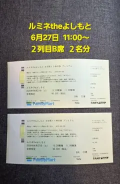 お買い得!♥️ ルミネtheよしもと 6月27日 2列目B席 2名分 — image 1