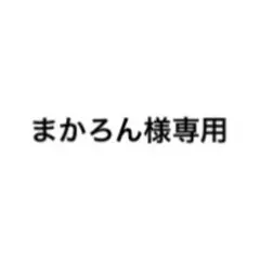 まかろん様専用 — image 1