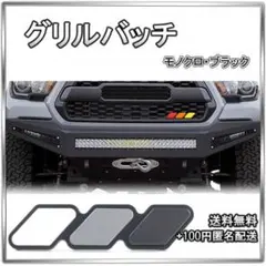 □グリルバッチ フロント モノクロ 黒 白 グレー ３色エンブレム — image 1