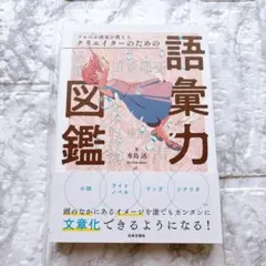 プロの小説家が教えるクリエイターのための語彙力図鑑 — image 1