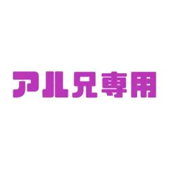 アル兄専用 — image 1