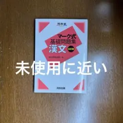 マーク式基礎問題集 漢文 五訂版 国語 大学受験 — image 1