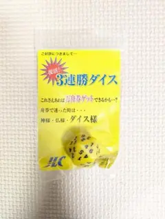 【期間限定】JLCボートレース用３連勝ダイス — image 1