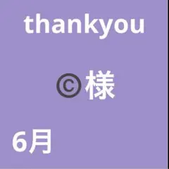 ©️様　4セット — image 1