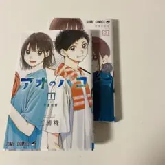 アオのハコ 1巻 2巻 セット — image 1