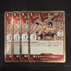 ワンピースカード　戦えるかルフィ‼︎!勿論だ‼︎!　4枚 — image 1