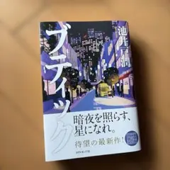 ブティック 池井戸潤 単行本 — image 1