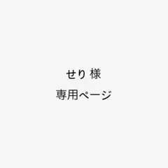 せり様専用ページ — image 1