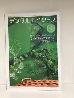 デンタルハイジーン 2023年4月号 歯科衛生士専門誌 — image 1