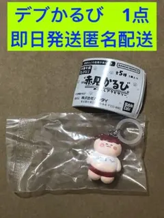 赤見かるび めじるしアクセサリー デブかるび　1点 — image 1