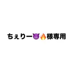 ちぇりー様専用ページ — image 1